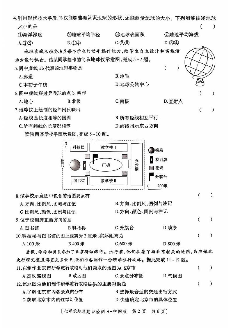 陕西省西安市经开区2024-2025学年经开第二中学 七年级上学期 期中地理试题第2页