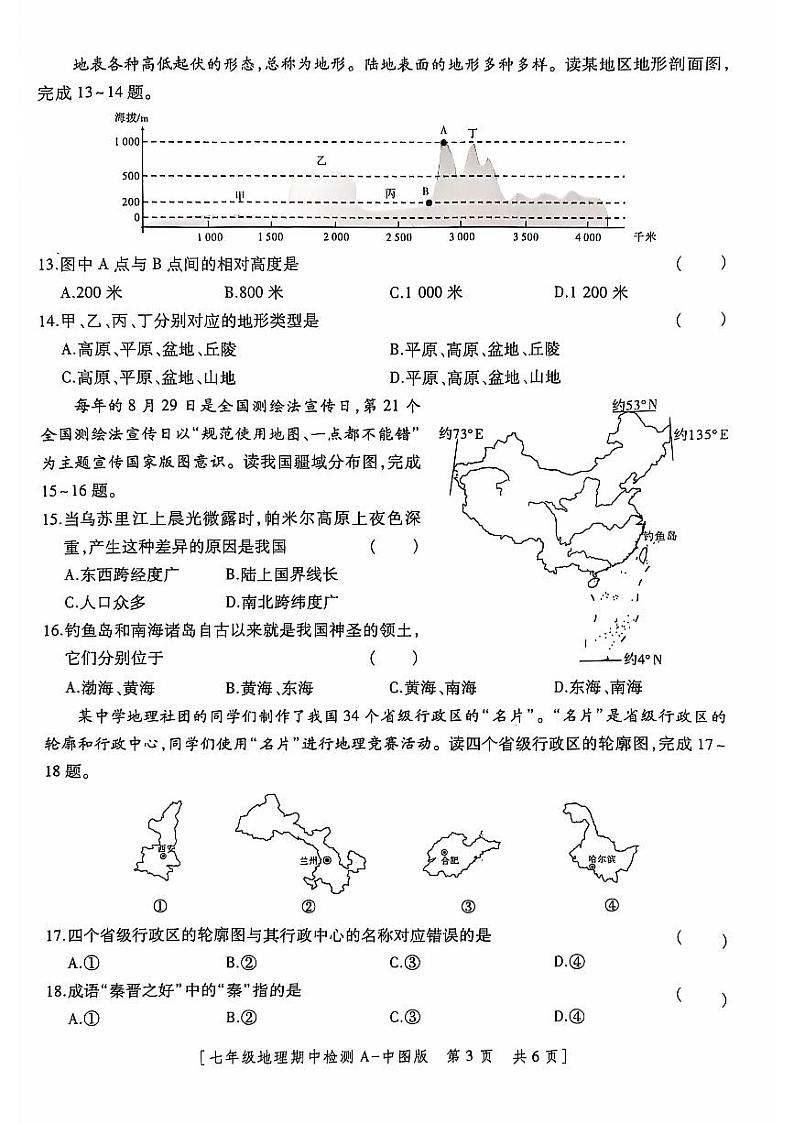 陕西省西安市经开区2024-2025学年经开第二中学 七年级上学期 期中地理试题第3页