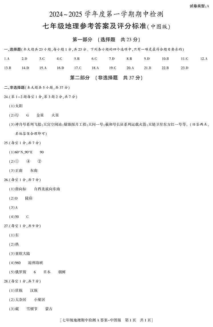 24秋七年级地理期中检测中图版A  答案第1页