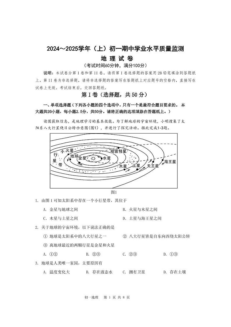 南通市通州区2024-2025学年度第一学期七年级期中考试地理试题第1页
