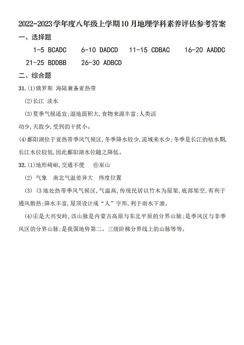 2022-2023学年度八年级上学期期中地理学科素养评估参考答案第1页