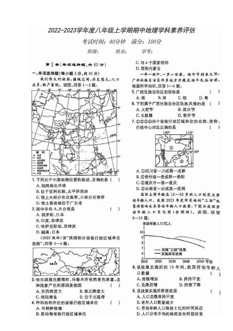 2022-2023学年度八年级上学期期中地理学科素养评估_第1页