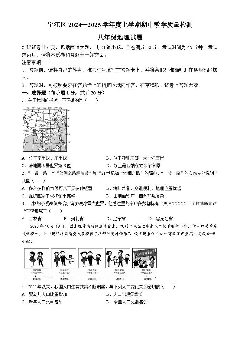 吉林省松原市宁江区2024-2025学年八年级上学期期中地理试题第1页
