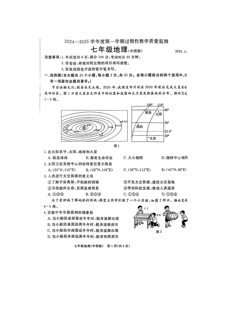 河北省廊坊市霸州市2024-2025学年七年级上学期期中地理试题第1页