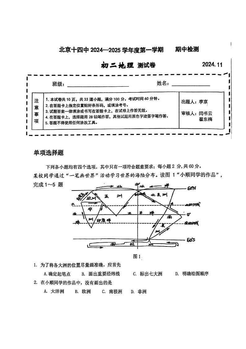 2024北京市第十四中学初二上学期期中地理试卷第1页