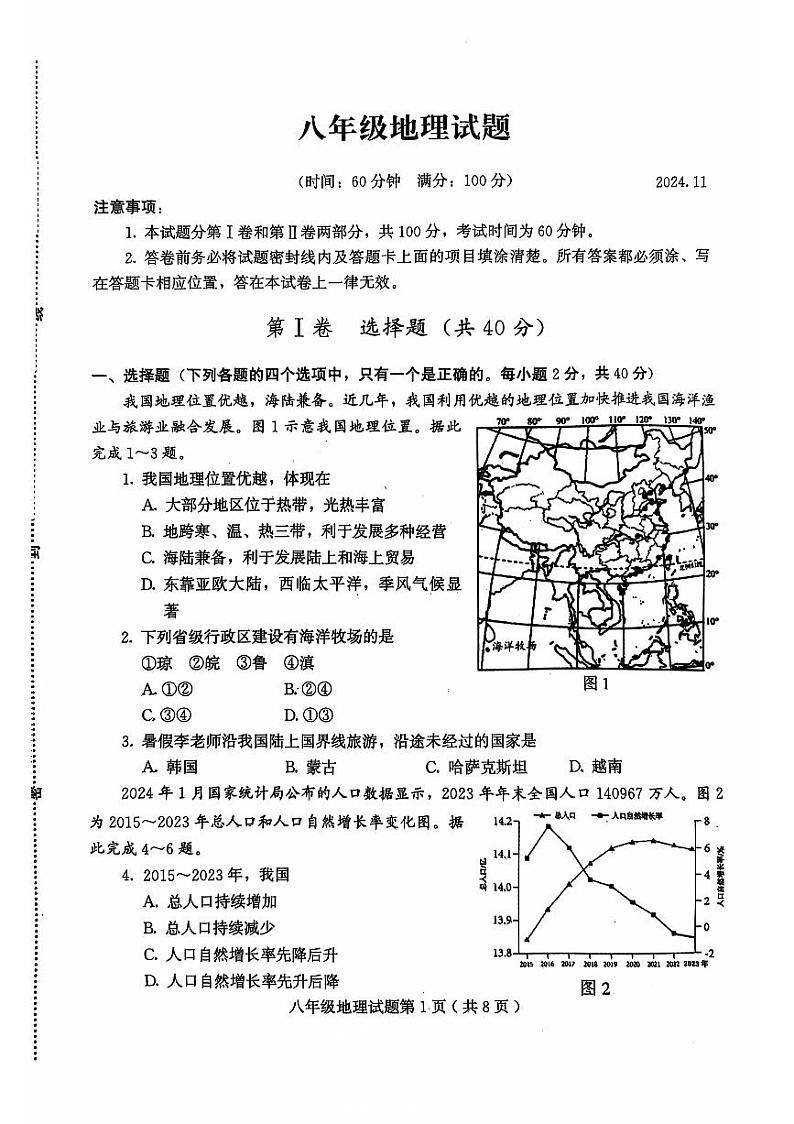 山东省潍坊市诸城市2024-2025学年八年级上学期11月期中考试地理试题第1页