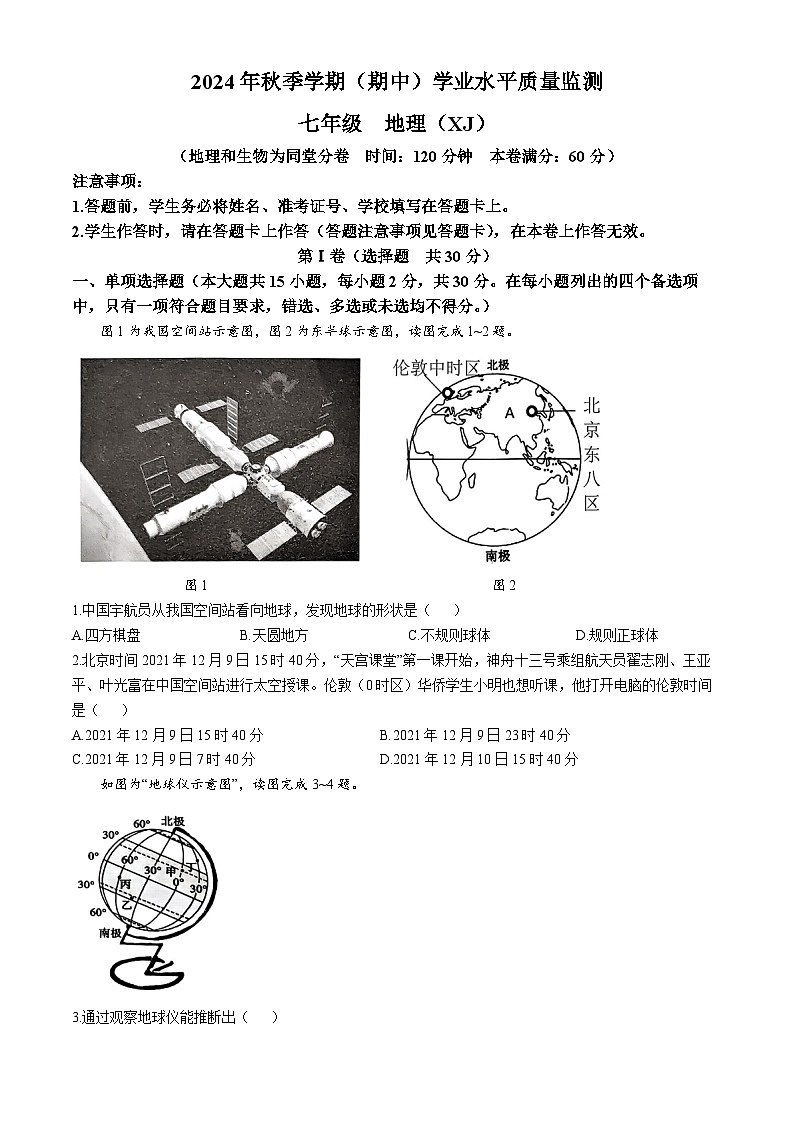 广西南宁市青秀区凤岭北路中学2024-2025学年七年级上学期期中地理试题(无答案)第1页