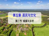 【核心素养】人教版（2024）初中地理七年级上册5.2城镇与乡村课件