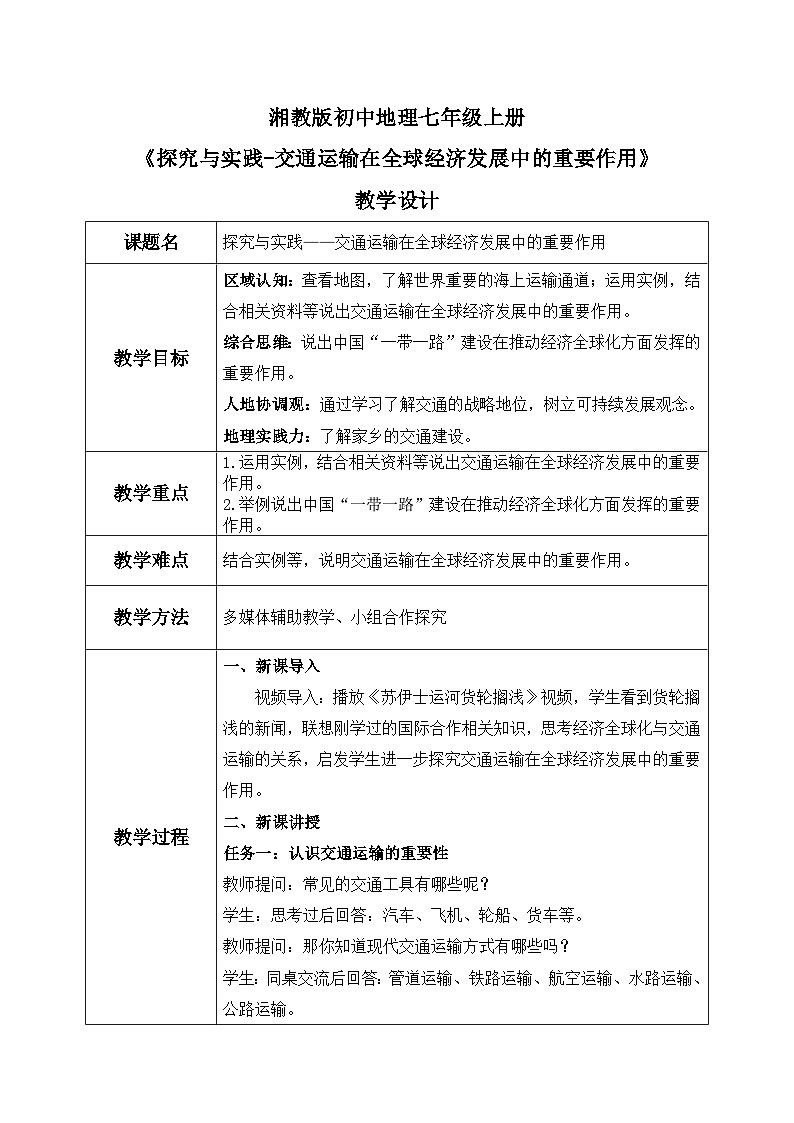探究与实践-交通运输在全球经济发展中的重要作用（课件+教案）-2024湘教版地理七年级上册01