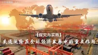 湘教版(2024)七年级上册(2024)第六章 世界的发展差异探究与实践 交通运输在全球经济发展中的重要作用授课ppt课件