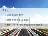 探究與實踐-交通運輸在全球經(jīng)濟發(fā)展中的重要作用（課件+教案）-2024湘教版地理七年級上冊
