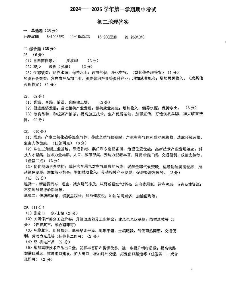 河北省石家庄市第四十中学2024-2025学年第一学期八年级期中考试地理答案第1页