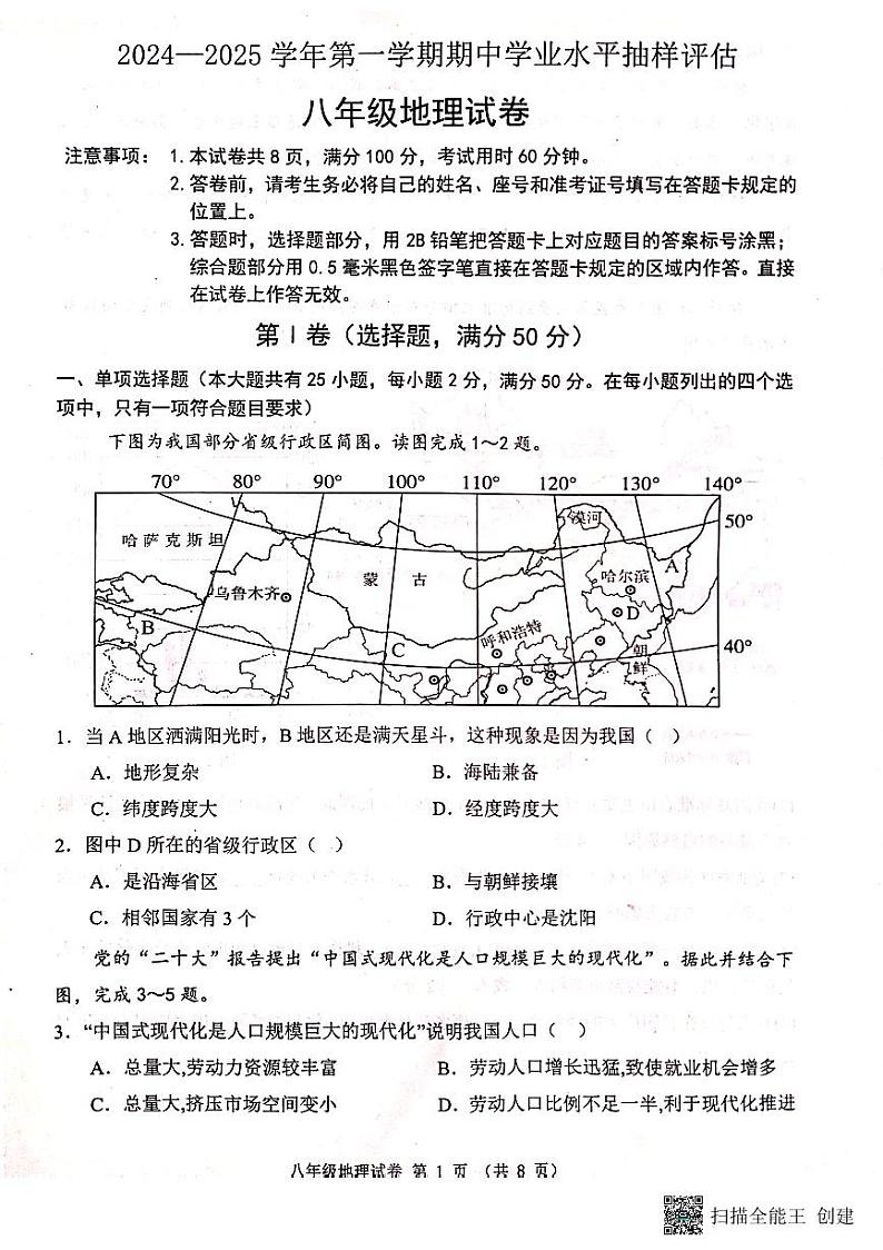 河北省唐山市迁安市2024-2025学年八年级上学期期中地理试题01