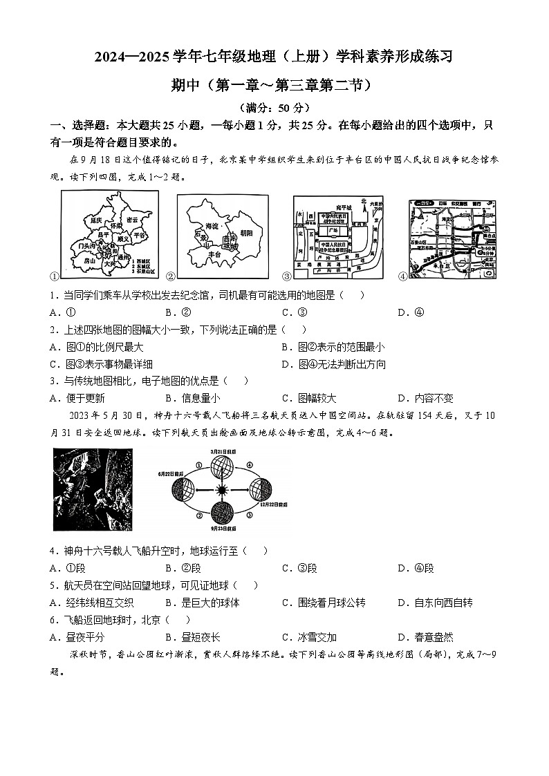 广东省深圳市部分学校2024-2025学年七年级上学期期中地理试题第1页