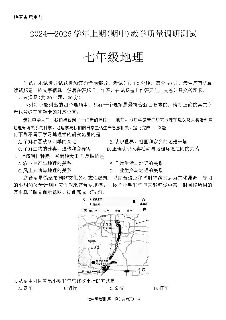 河南省鹤壁市2024-2025学年七年级上学期期中地理试题01