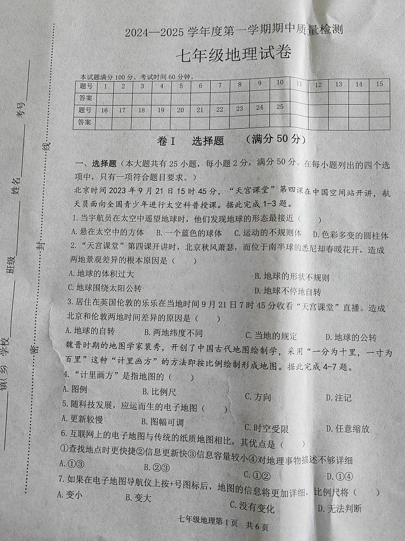 河北省唐山市乐亭县2024-2025学年七年级上学期期中考试地理试题01