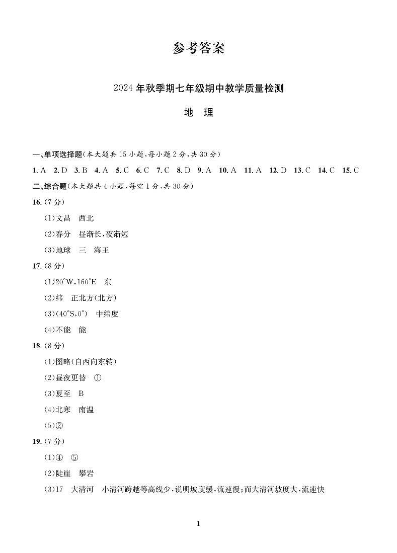 广西贵港市平南县2024-2025学年七年级上学期期中地理试题01