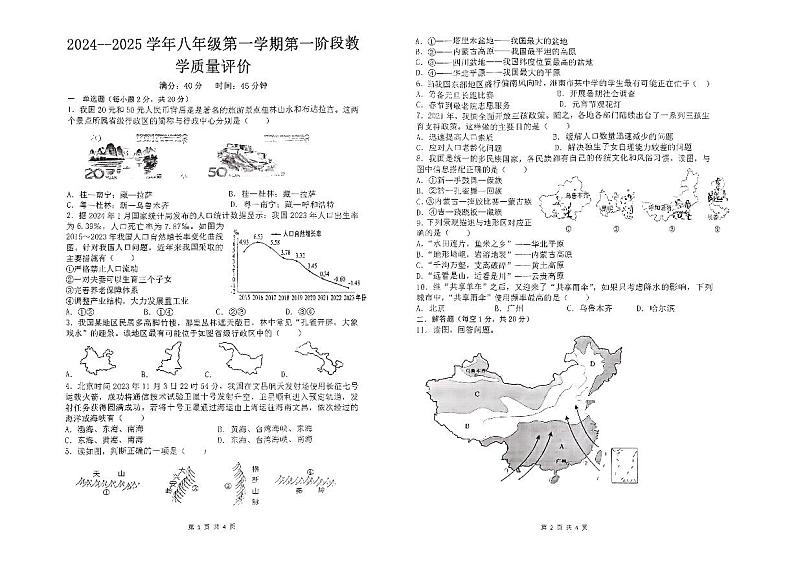 安徽省淮南市凤台县部分学校2024-2025学年八年级上学期10月月考地理试卷第1页