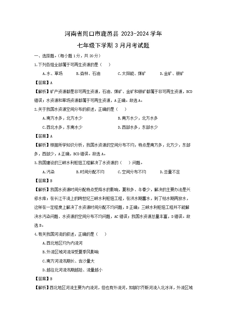 河南省周口市鹿邑县2023-2024学年七年级下学期3月月考地理试卷(解析版)第1页