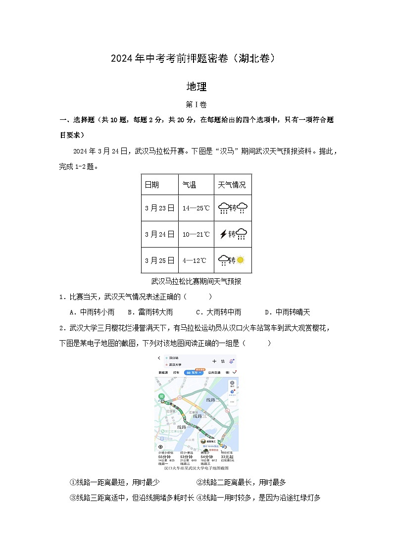 2024年湖北中考考前押题密卷地理试卷第1页