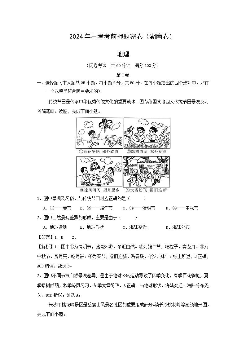 2024年湖南中考考前押题密卷地理试卷第1页