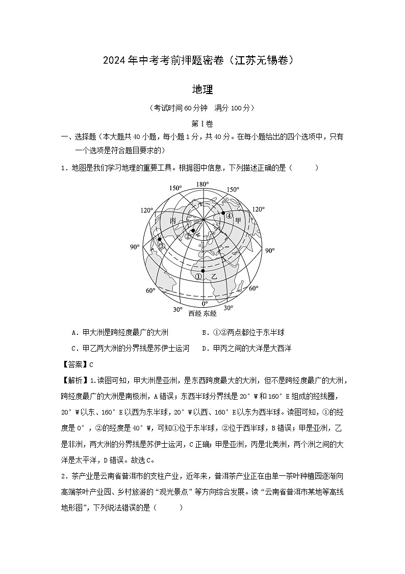 2024年江苏无锡中考考前押题密卷地理试卷01
