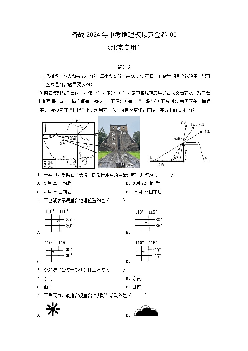 备战2024年中考模拟黄金卷05(北京专用)地理试卷(解析版)第1页