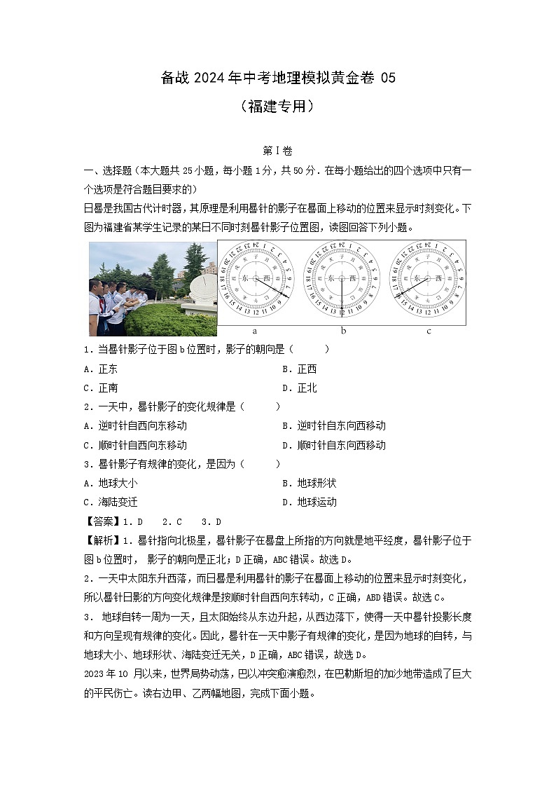备战2024年中考模拟黄金卷05(福建专用)地理试卷(解析版)第1页
