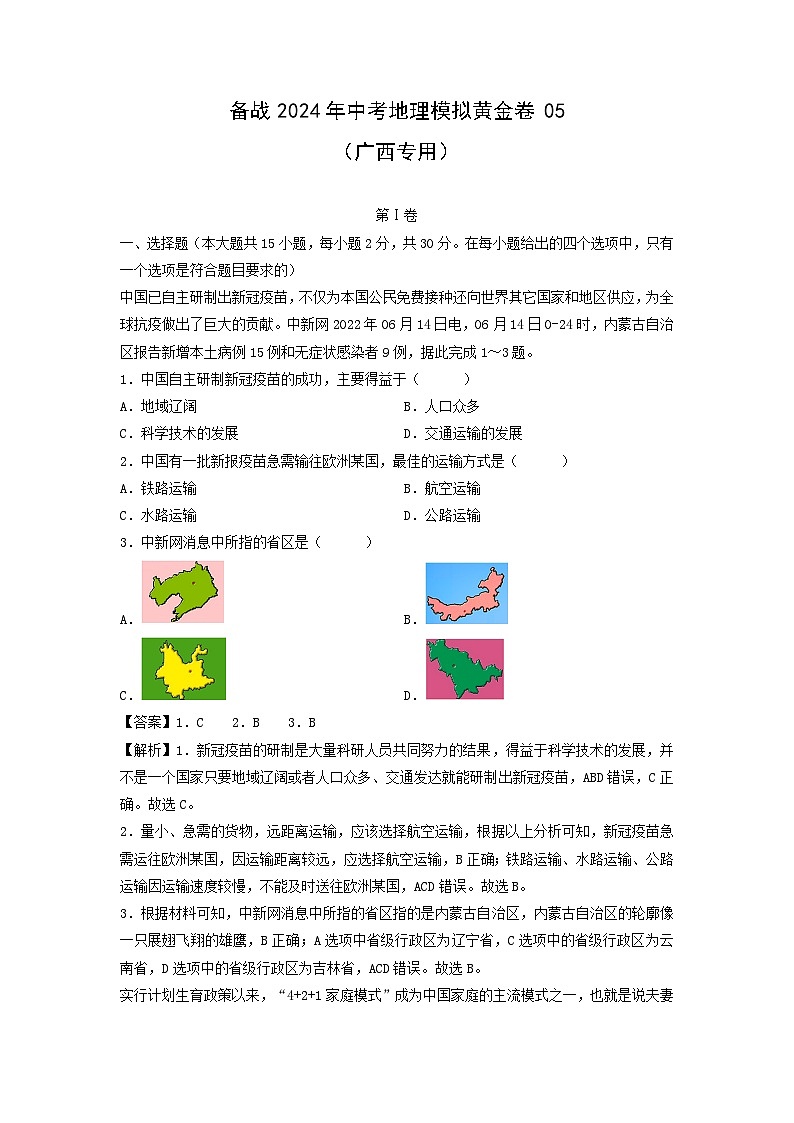 备战2024年中考模拟黄金卷05(广西专用)地理试卷(解析版)第1页