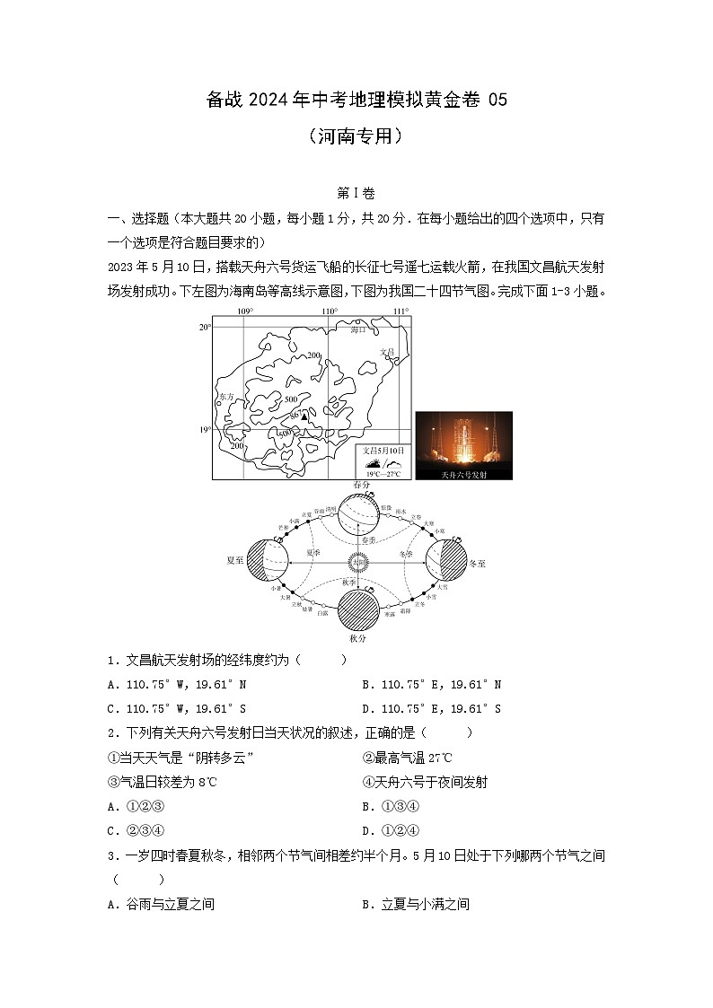 备战2024年中考模拟黄金卷05(河南专用)地理试卷(解析版)第1页