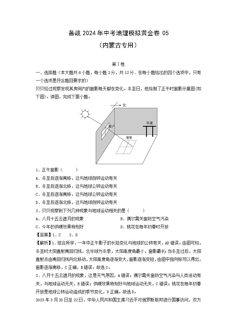 备战2024年中考模拟黄金卷05(内蒙古专用)地理试卷(解析版)第1页