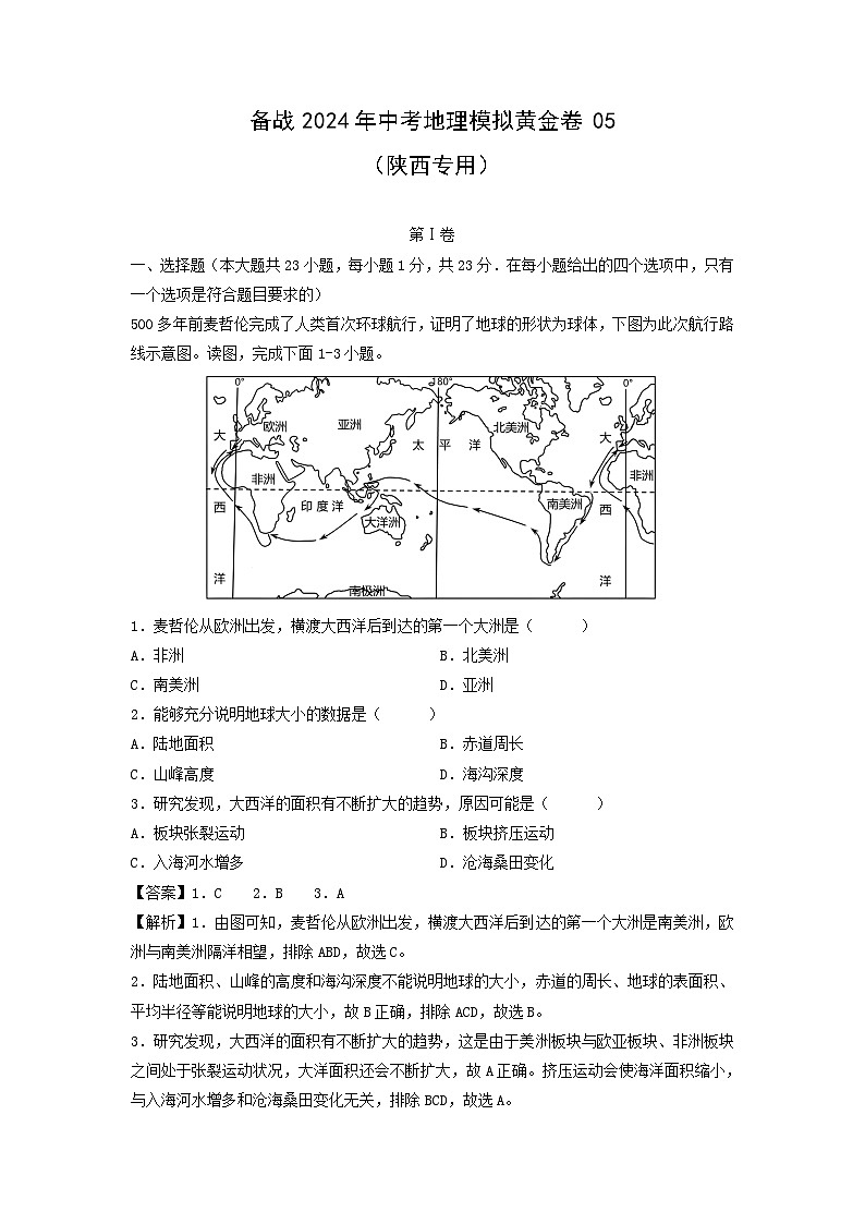 备战2024年中考模拟黄金卷05(陕西专用)地理试卷(解析版)第1页