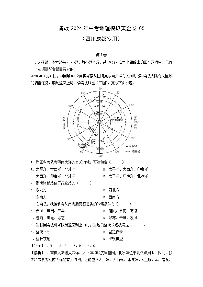 备战2024年中考模拟黄金卷05(四川成都专用)地理试卷(解析版)第1页