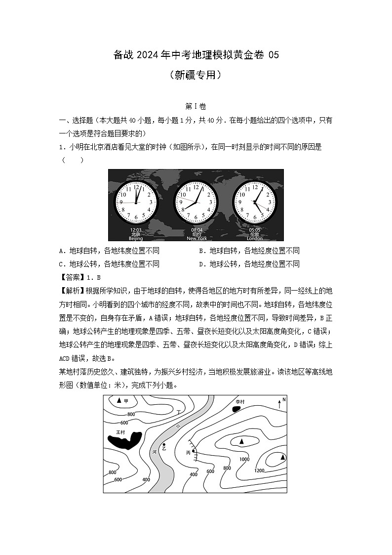 备战2024年中考模拟黄金卷05(新疆专用)地理试卷(解析版)第1页
