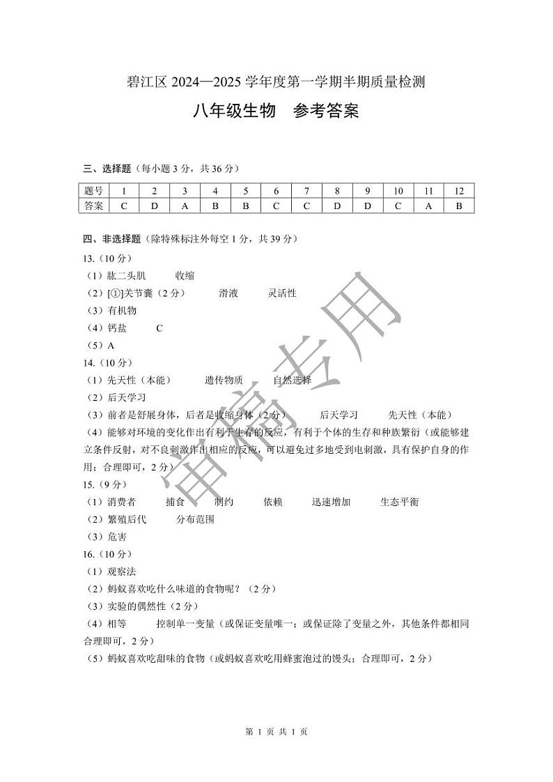 八年级生物-参考答案第1页