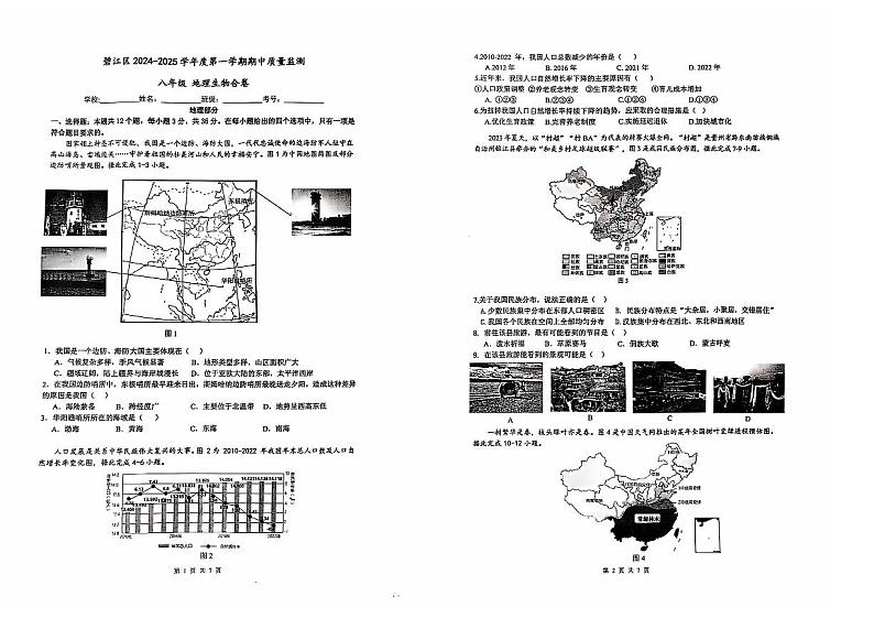 2024-2025秋季学期铜仁市碧江区八年级上册生物地理合卷北师大版  期中测试试卷+答题卡第1页