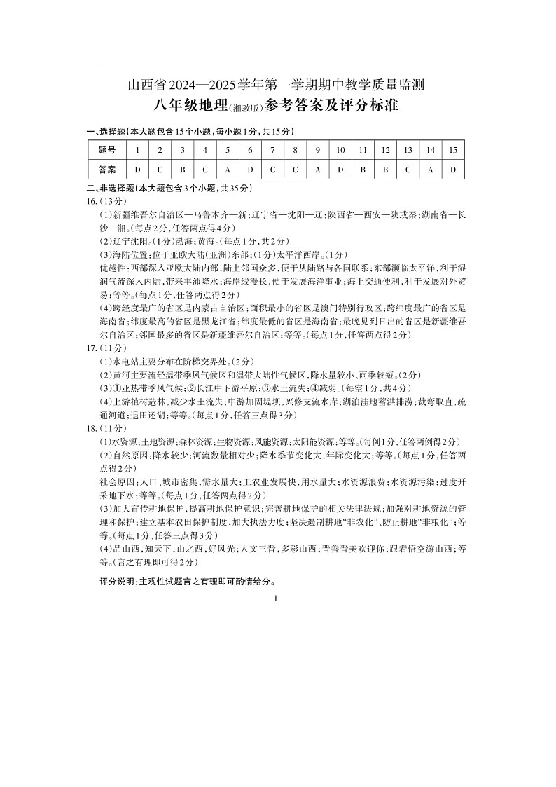 山西省大同市平城区两校联考2024-2025学年八年级上学期期中地理试题01