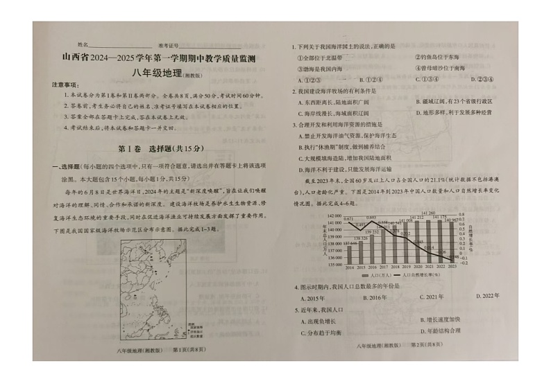 山西省大同市平城区两校联考2024-2025学年八年级上学期期中地理试题01