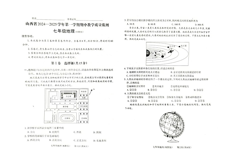 山西省大同市平城区两校2024-2025学年七年级上学期期中联考地理试题01