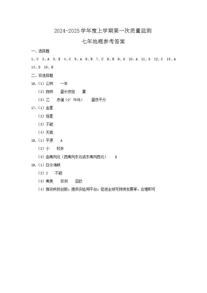 2024-2025学年度上学期第一次质量监测-七年地理参考答案第1页