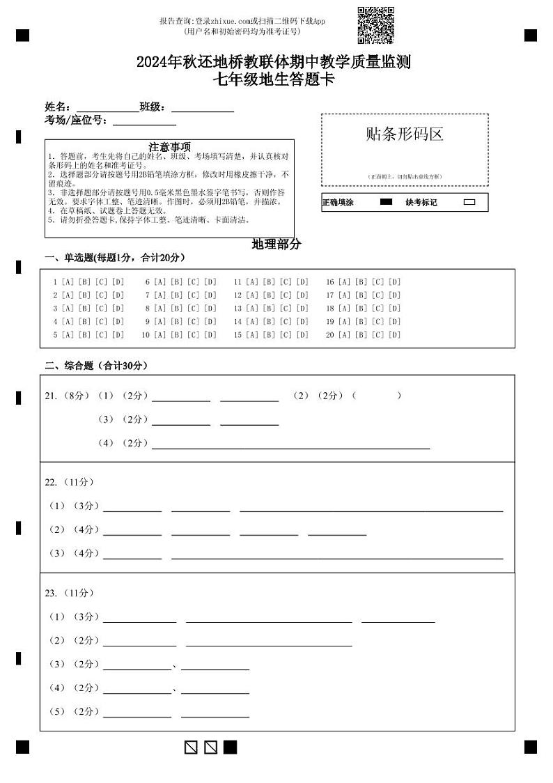 2024年秋还地桥教联体期中教学质量监测七年级地生答题卡第1页