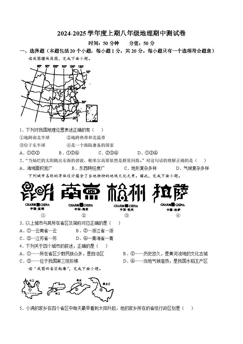 河南省驻马店市驿城区2024-2025学年八年级上学期期中地理试题(无答案)第1页