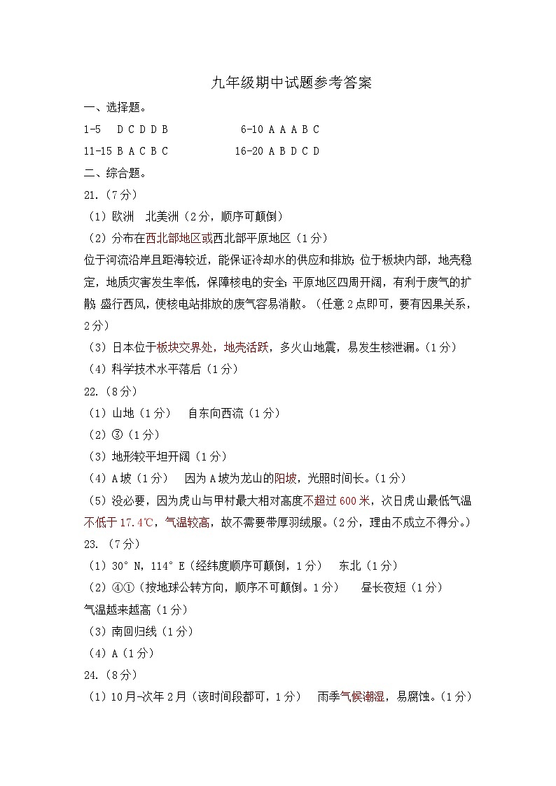 九年级地理期中试题参考答案(1)第1页