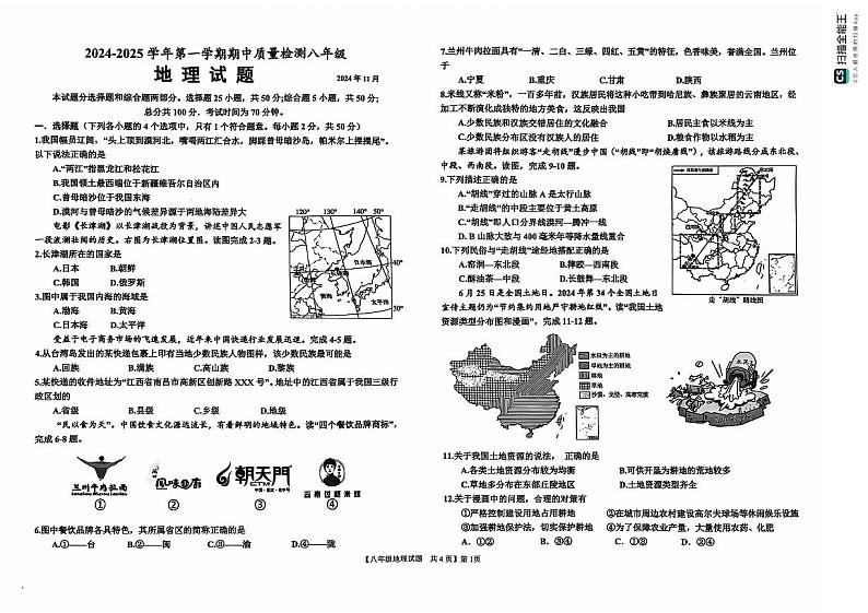山东省德州市乐陵市2024-2025学年八年级上学期期中地理试题01