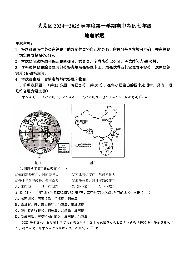 山东省济南市莱芜区2024-2025学年七年级（五四学制）上学期中考试地理试卷第1页