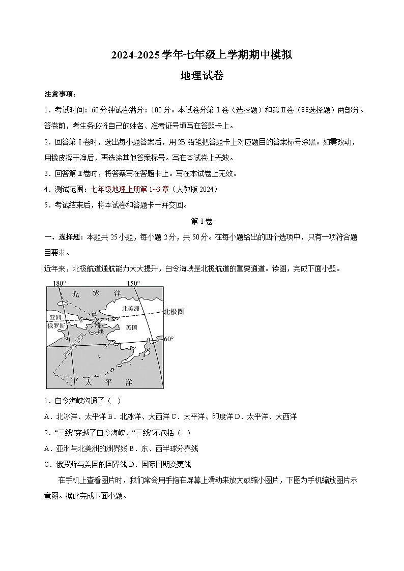 2024-2025学年七年级上学期地理期中模拟试卷第1页