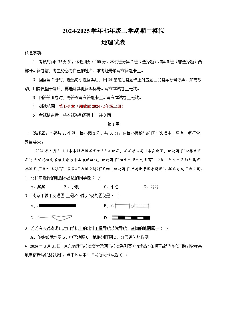 2024-2025学年七年级上学期地理期中模拟试卷（湘教版2024+含答案解析）第1页