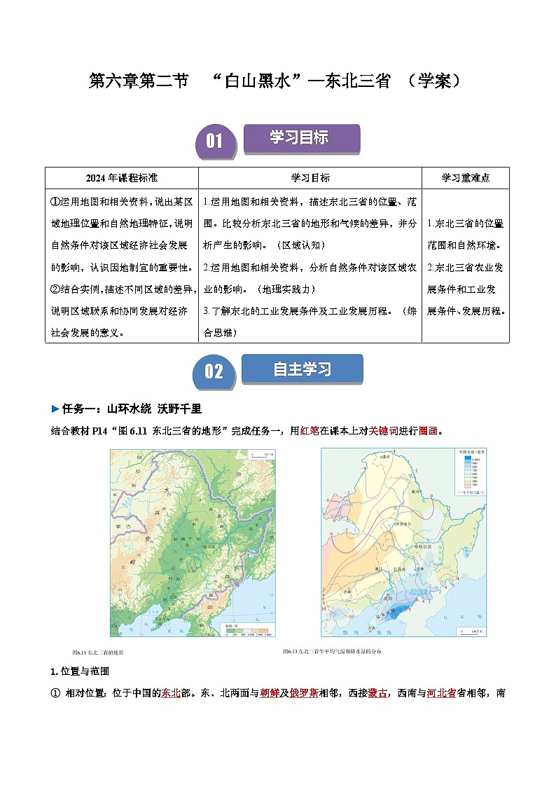 2024—2025学年人教版八年级下册6.2 “白山黑水”——东北三省（导学案）（解析版）01