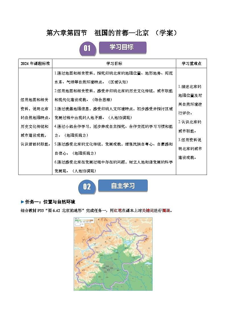 2024—2025学年人教版八年级下册6.4 祖国的首都——北京（导学案）（解析版）第1页