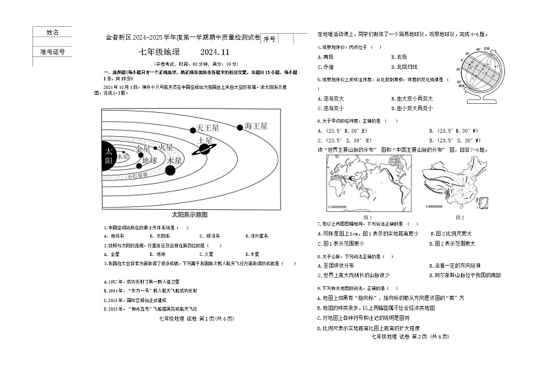 辽宁省大连市金普新区2024-2025学年七年级上学期期中质量检测地理试卷第1页